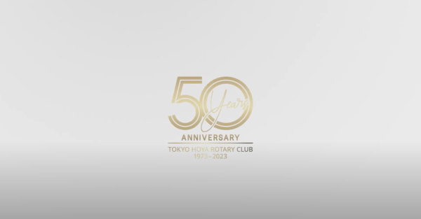 東京保谷ロータリークラブ50周年記念スライド