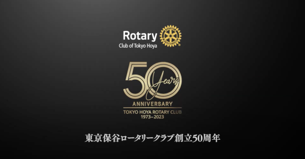 東京保谷ロータリークラブ50周年記念動画part2