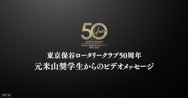 東京保谷ロータリークラブ50周年記念動画part4