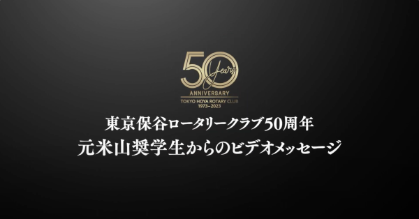 東京保谷ロータリークラブ50周年記念動画part3