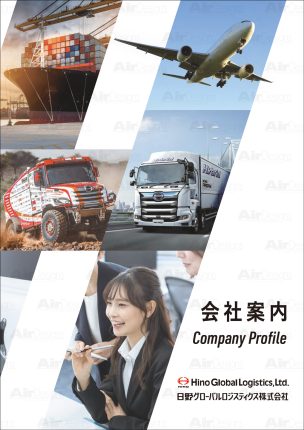 日野グローバルロジスティクス株式会社様-会社案内